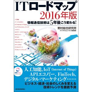 ITロードマップ 2016年版―情報通信技術は5年後こう変わる! 電子書籍版 / 著:野村総合研究所デジタルビジネス推進部｜ebookjapan