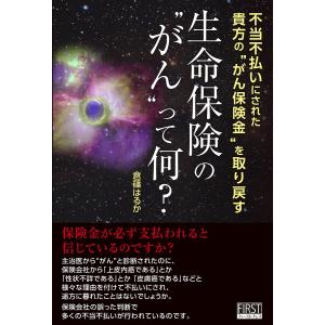 生命保険の“がん”って何? 電子書籍版 / 倉篠はるか｜ebookjapan