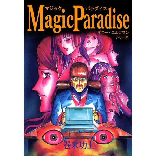Magic Paradise ダニー・エルフマン・シリーズ 電子書籍版 / 巻来功士