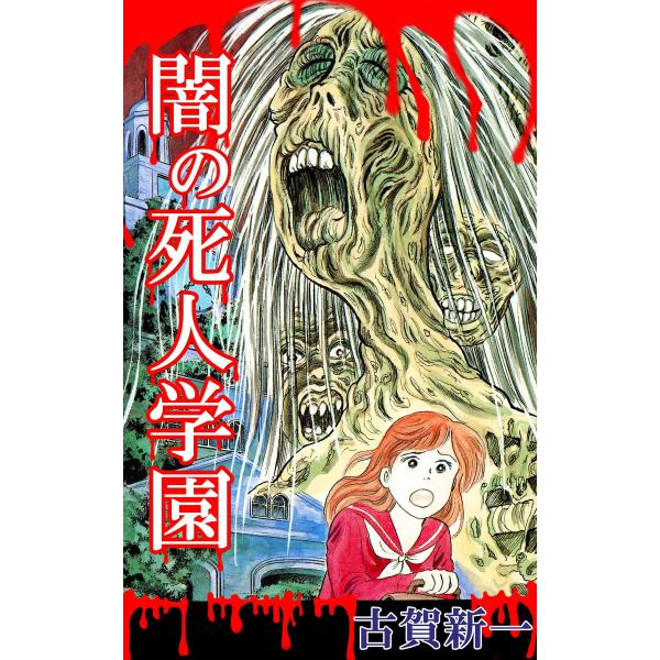 闇の死人学園 電子書籍版 / 古賀新一