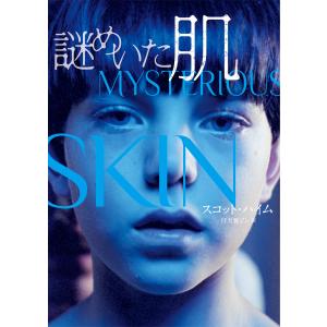 謎めいた肌 電子書籍版 / スコット・ハイム 翻訳:仔犬養ジン｜ebookjapan