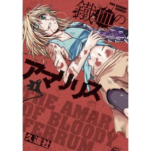 鐵血のアマリリス 1 電子書籍版 久遠社 B Ebookjapan 通販 Yahoo ショッピング
