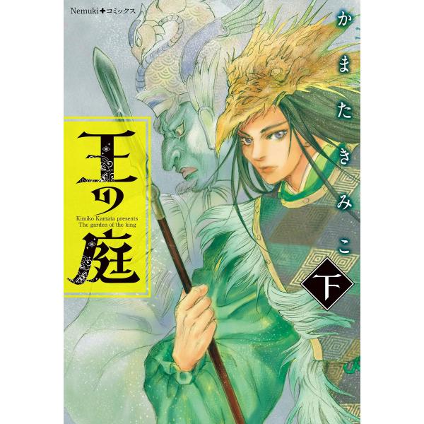 王の庭(下) 電子書籍版 / かまたきみこ