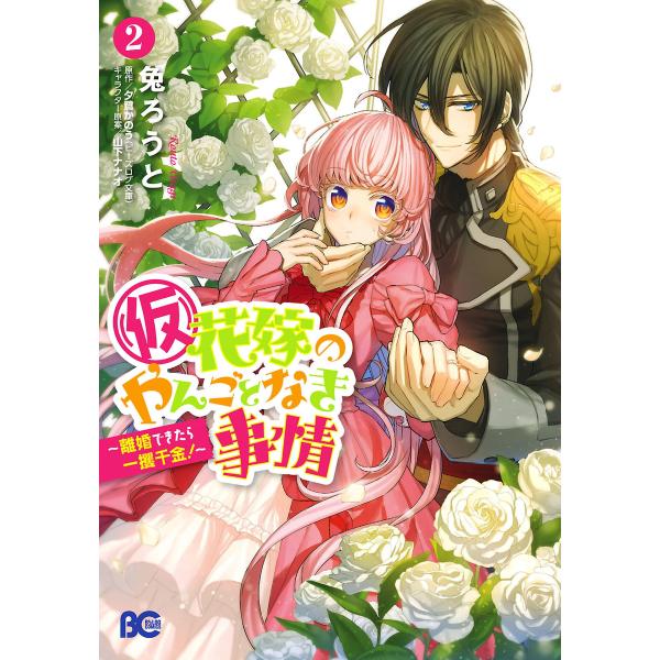 (仮)花嫁のやんごとなき事情 〜離婚できたら一攫千金!〜 2 電子書籍版 / 著者:兔ろうと 原作:...