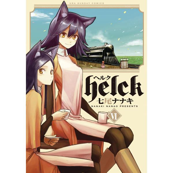 Helck (6) 電子書籍版 / 七尾ナナキ