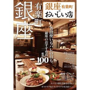 銀座のおいしい店 2016 電子書籍版 / 銀座のおいしい店編集部｜ebookjapan