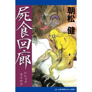 屍食回廊 電子書籍版 / 著:朝松健｜ebookjapan
