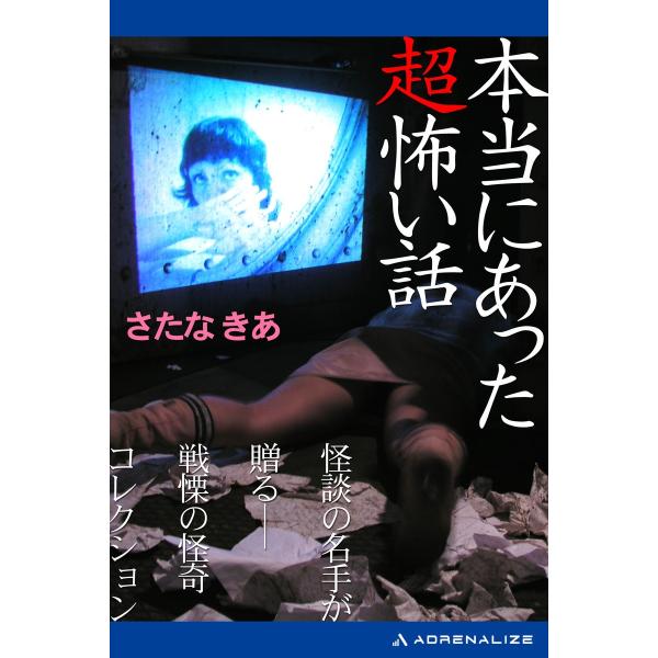 本当にあった超怖い話 電子書籍版 / 著:さたなきあ
