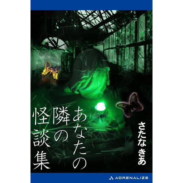 あなたの隣の怪談集 電子書籍版 / 著:さたなきあ