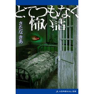 とてつもなく怖い話 電子書籍版 / 著:さたなきあ｜ebookjapan