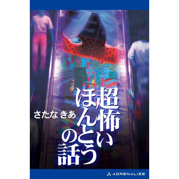 超怖いほんとうの話 電子書籍版 / 著:さたなきあ