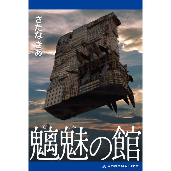魑魅の館 電子書籍版 / 著:さたなきあ