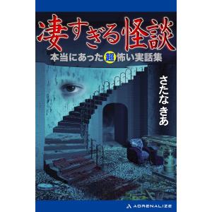 凄すぎる怪談 電子書籍版 / 著:さたなきあ｜ebookjapan