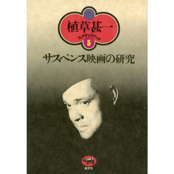 サスペンス映画の研究(植草甚一スクラップ・ブック5) 電子書籍版 / 著:植草甚一