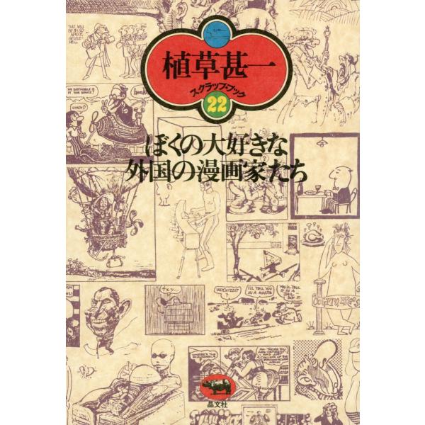 ぼくの大好きな外国の漫画家たち(植草甚一スクラップ・ブック22) 電子書籍版 / 著:植草甚一