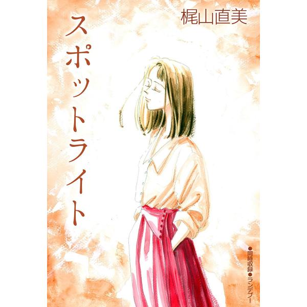 スポットライト 電子書籍版 / 著:梶山直美