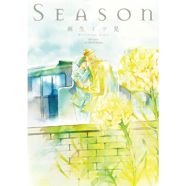 Season 電子書籍版 / 麻生ミツ晃