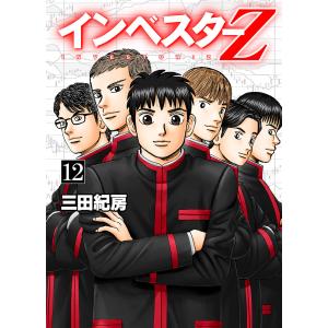 インベスターZ (12) 電子書籍版 / 三田紀房｜ebookjapan