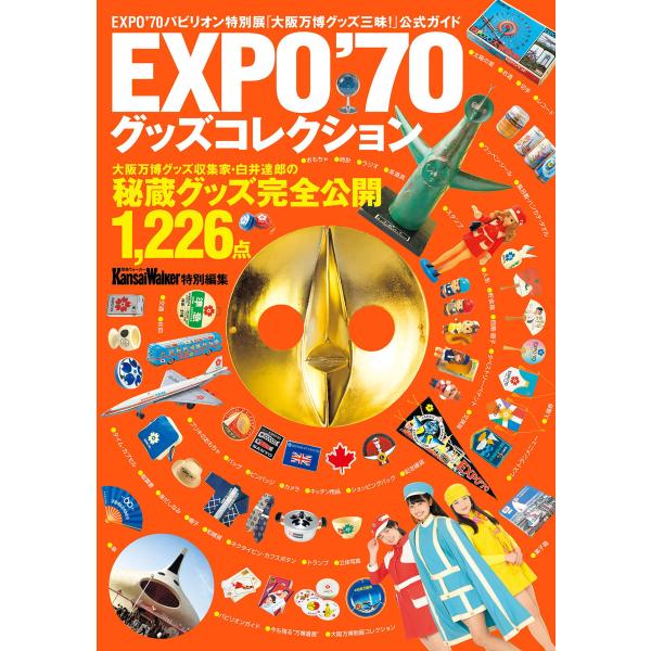 EXPO’70グッズコレクション 電子書籍版 / 編:KansaiWalker編集部