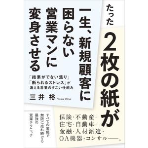 たった2枚の紙が一生、新規顧客に困らない営業マンに変身させる 電子書籍版 / 三井裕｜ebookjapan