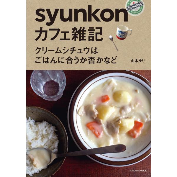 syunkonカフェ雑記 クリームシチュウはごはんに合うか否かなど 電子書籍版 / 山本ゆり