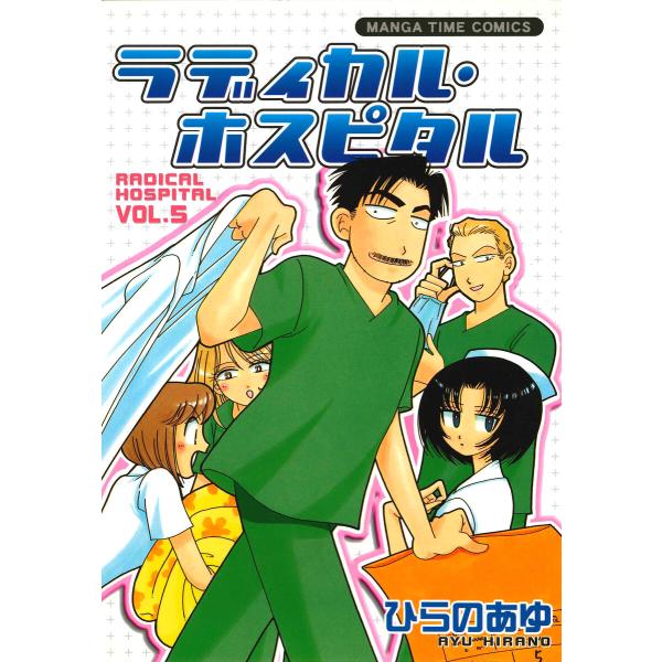 ラディカル・ホスピタル 5巻 電子書籍版 / ひらのあゆ