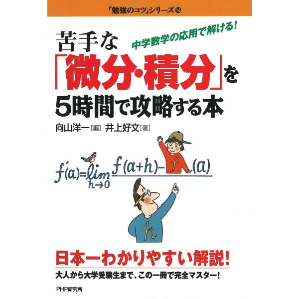 苦手な「微分・積分」を5時間で攻略する本 電子書籍版 / 編:向山洋一 著:井上好文