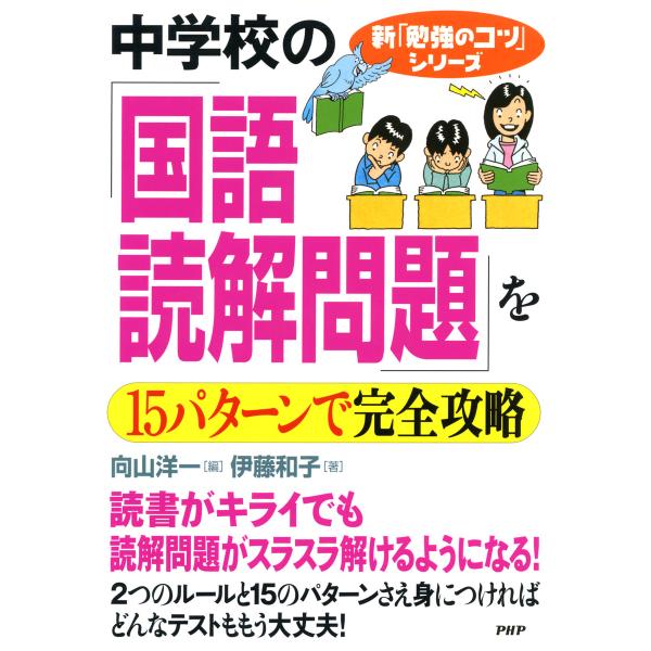 中学校の「国語・読解問題」を15パターンで完全攻略 電子書籍版 / 編:向山洋一 著:伊藤和子