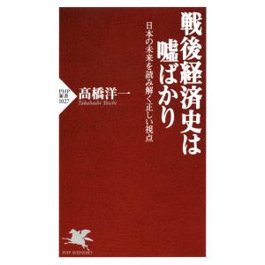 戦後経済史は嘘ばかり 日本の未来を読み解く正しい視点 電子書籍版 / 著:高橋洋一 PHP新書の本の商品画像