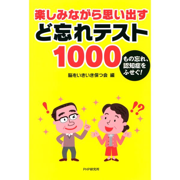 もの忘れ、認知症をふせぐ! 楽しみながら思い出す ど忘れテスト1000 電子書籍版 / 編:脳をいき...