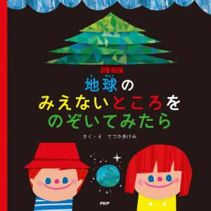 地球のみえないところをのぞいてみたら 電子書籍版 / 作/絵:てづかあけみ｜ebookjapan