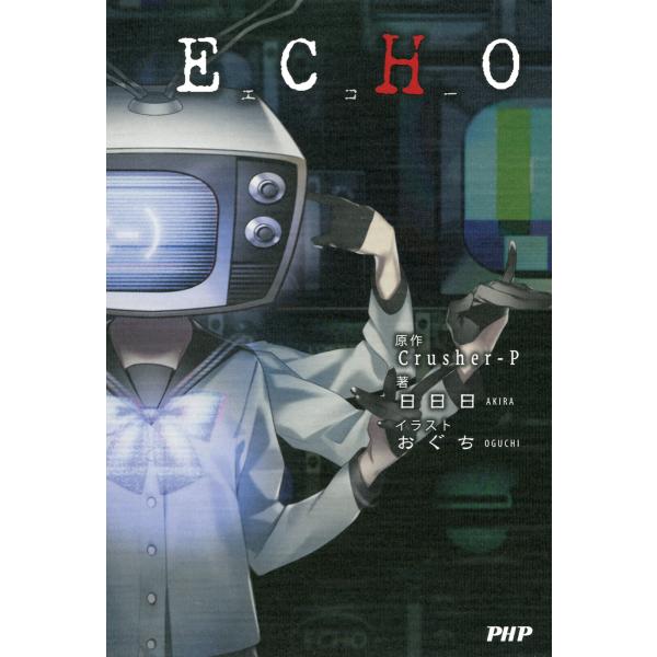 ECHO 電子書籍版 / 原作:Crusher-P 著:日日日 イラスト:おぐち
