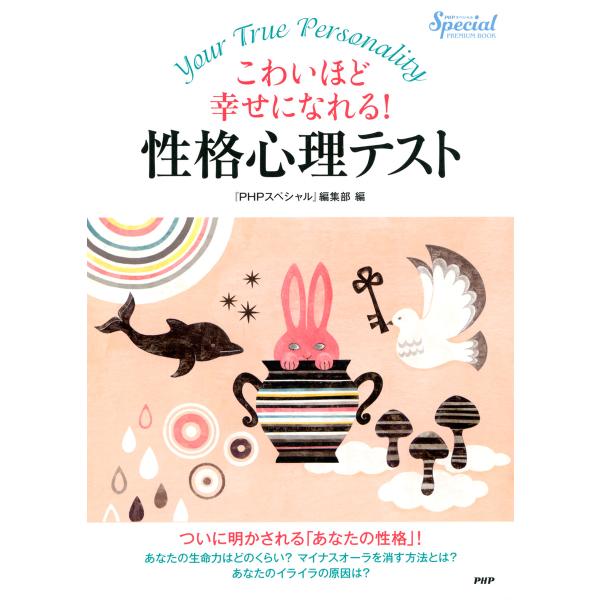 こわいほど幸せになれる! 性格心理テスト 電子書籍版 / 編:『PHPスペシャル』編集部