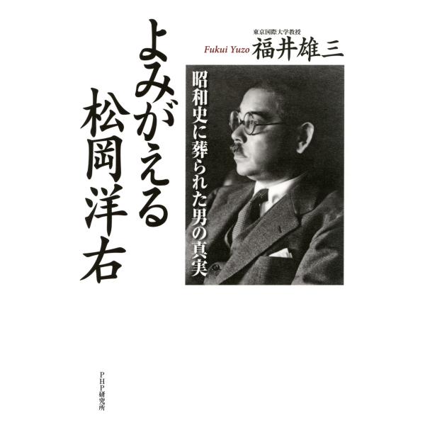 よみがえる松岡洋右 昭和史に葬られた男の真実 電子書籍版 / 著:福井雄三
