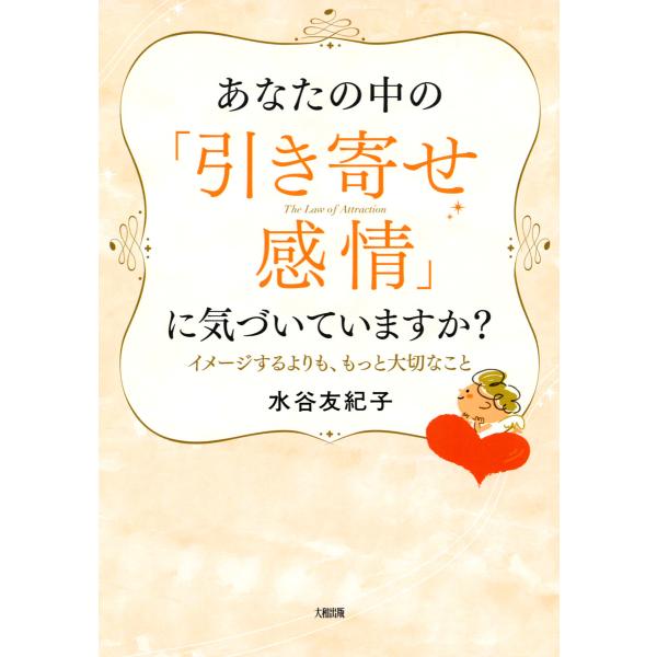 あなたの中の「引き寄せ感情」に気づいていますか? イメージするよりも、もっと大切なこと(大和出版) ...