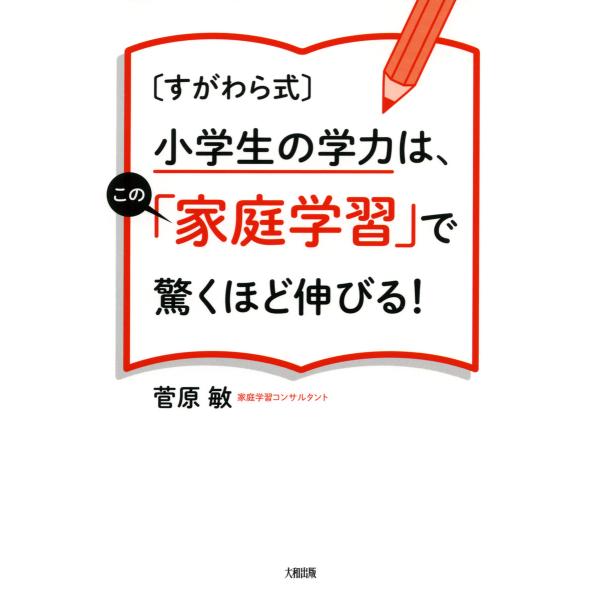 [すがわら式]小学生の学力は、この「家庭学習」で驚くほど伸びる!(大和出版) 電子書籍版 / 著:菅...