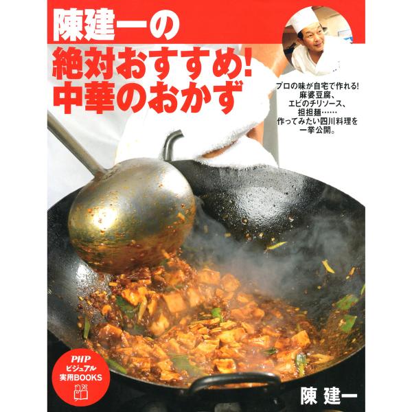 陳建一の 絶対おすすめ! 中華のおかず 電子書籍版 / 著:陳建一