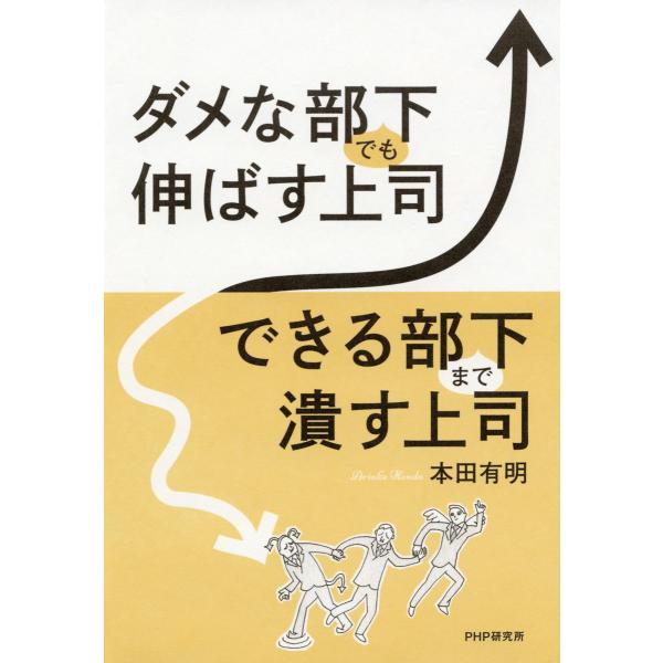 ダメな部下でも伸ばす上司、できる部下まで潰す上司 電子書籍版 / 著:本田有明