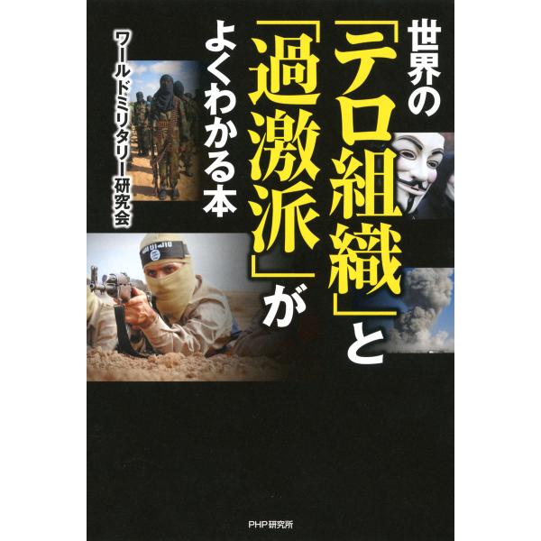 世界の「テロ組織」と「過激派」がよくわかる本 電子書籍版 / 著:ワールドミリタリー研究会