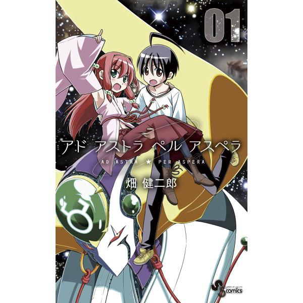 アド アストラ ペル アスペラ (1) 電子書籍版 / 畑健二郎