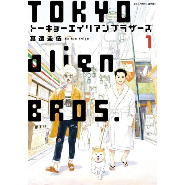 トーキョーエイリアンブラザーズ (1) 電子書籍版 / 真造圭伍