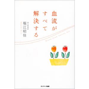 血流がすべて解決する 電子書籍版 / 著:堀江昭佳