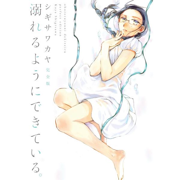 溺れるようにできている。 完全版 電子書籍版 / シギサワカヤ
