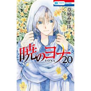 暁のヨナ (27) 電子書籍版 / 草凪みずほ : ebookjapan ヤフー店 - 通販