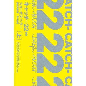 キャッチ=22〔新版〕 上 電子書籍版 / ジョーゼフ・ヘラー/飛田 茂雄｜ebookjapan