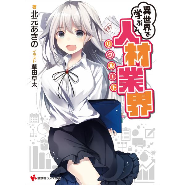 異世界で学ぶ人材業界 電子書籍版 / 北元あきの 草田草太(イラスト)
