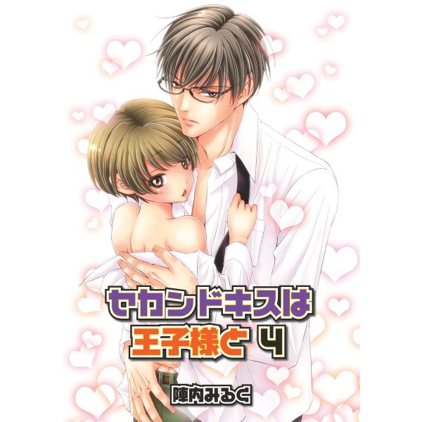 セカンドキスは王子様と4【単話】 電子書籍版 / 陣内みるく