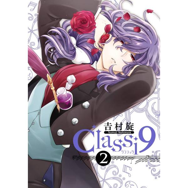 Classi9 (2) 電子書籍版 / 吉村旋