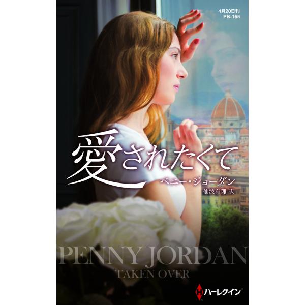 愛されたくて【ハーレクイン・プレゼンツ作家シリーズ別冊版】 電子書籍版 / ペニー・ジョーダン 翻訳...
