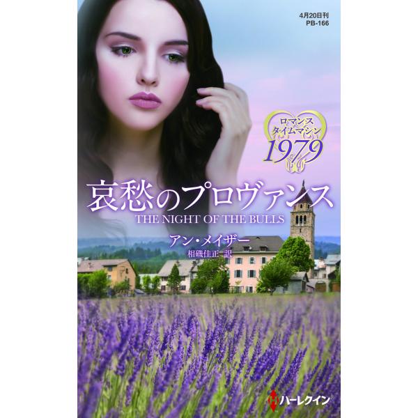 哀愁のプロヴァンス【ハーレクイン・プレゼンツ作家シリーズ別冊版】 電子書籍版 / アン・メイザー 翻...